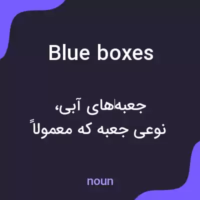 معنی blue boxes به فارسی معنی blue boxes به فارسی
