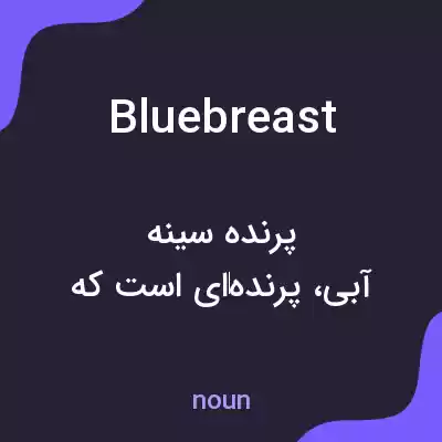 معنی bluebreast به فارسی معنی bluebreast به فارسی