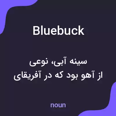 معنی bluebuck به فارسی معنی bluebuck به فارسی