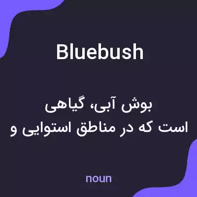 معنی bluebush به فارسی معنی bluebush به فارسی