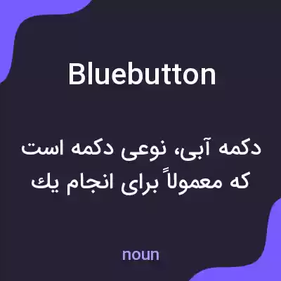 معنی bluebutton به فارسی معنی bluebutton به فارسی