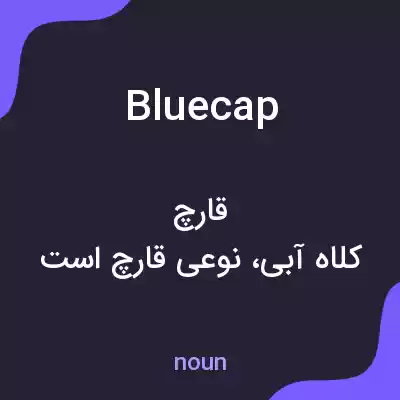 معنی bluecap به فارسی معنی bluecap به فارسی