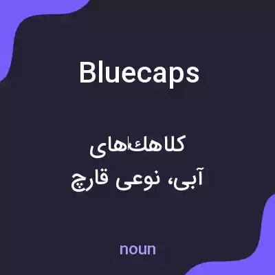 معنی bluecaps به فارسی معنی bluecaps به فارسی