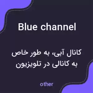 معنی blue channel به فارسی معنی blue channel به فارسی