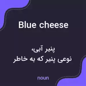 معنی blue cheese به فارسی معنی blue cheese به فارسی