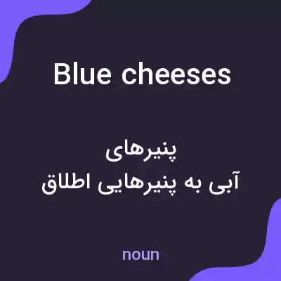 معنی blue cheeses به فارسی معنی blue cheeses به فارسی