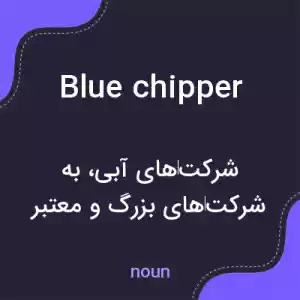 معنی blue chipper به فارسی معنی blue chipper به فارسی