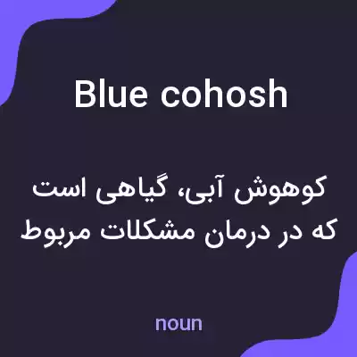 معنی blue cohosh به فارسی معنی blue cohosh به فارسی