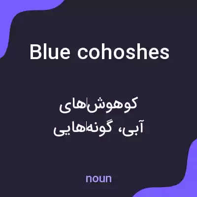 معنی blue cohoshes به فارسی معنی blue cohoshes به فارسی