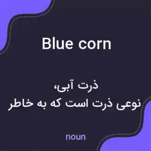 معنی blue corn به فارسی معنی blue corn به فارسی
