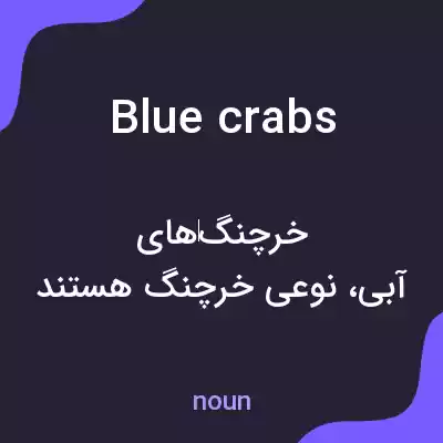 معنی blue crabs به فارسی معنی blue crabs به فارسی