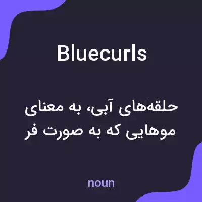 معنی bluecurls به فارسی معنی bluecurls به فارسی