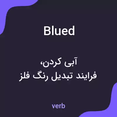 معنی blued به فارسی معنی blued به فارسی