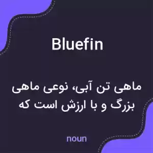 معنی bluefin به فارسی معنی bluefin به فارسی
