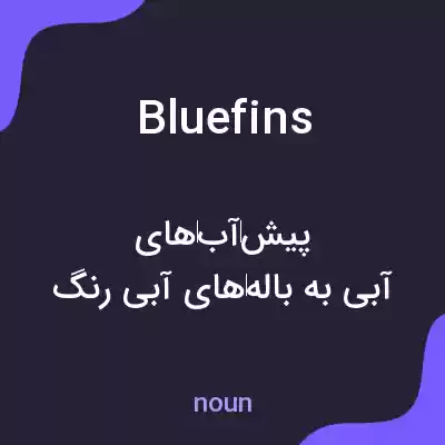 معنی bluefins به فارسی معنی bluefins به فارسی