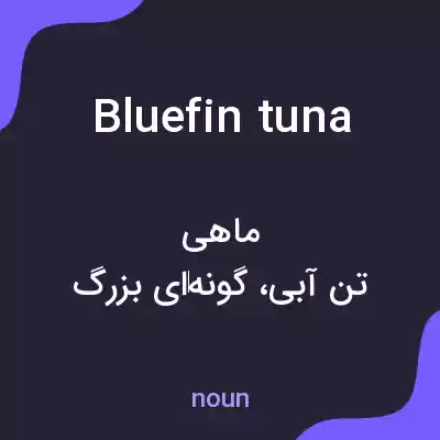 معنی bluefin tuna به فارسی معنی bluefin tuna به فارسی