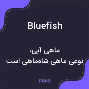 معنی bluefish به فارسی