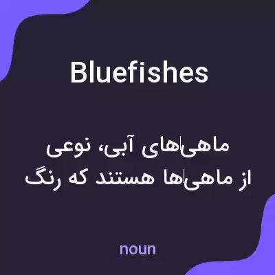 معنی bluefishes به فارسی معنی bluefishes به فارسی