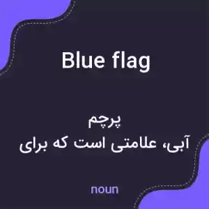 معنی blue flag به فارسی