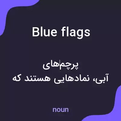 معنی blue flags به فارسی معنی blue flags به فارسی
