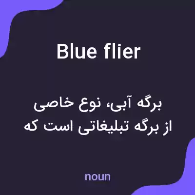 معنی blue flier به فارسی معنی blue flier به فارسی