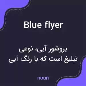 معنی blue flyer به فارسی
