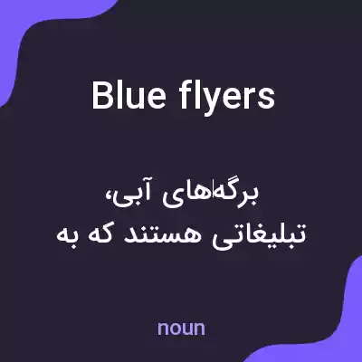 معنی blue flyers به فارسی معنی blue flyers به فارسی