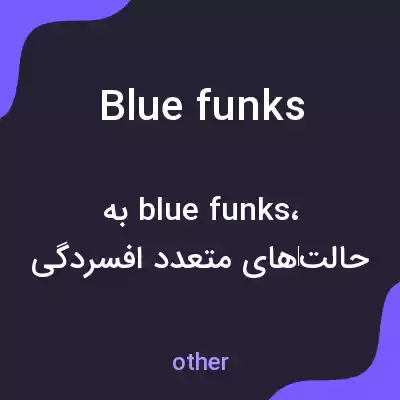 معنی blue funks به فارسی