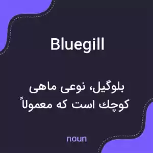 معنی bluegill به فارسی معنی bluegill به فارسی