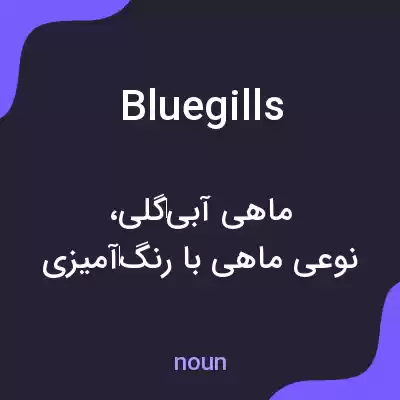 معنی bluegills به فارسی معنی bluegills به فارسی
