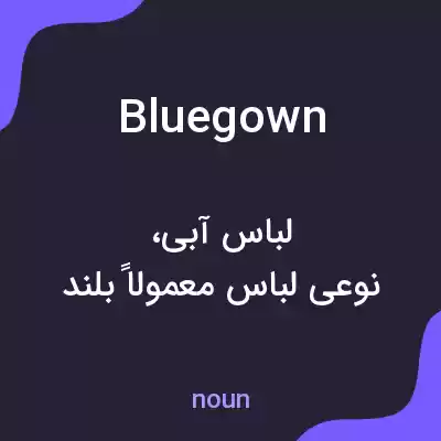 معنی bluegown به فارسی معنی bluegown به فارسی