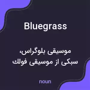 معنی bluegrass به فارسی معنی bluegrass به فارسی