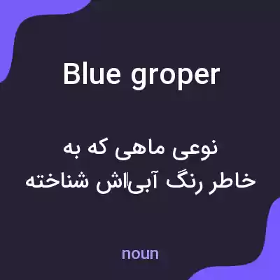 معنی blue groper به فارسی معنی blue groper به فارسی