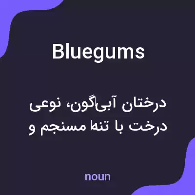 معنی bluegums به فارسی معنی bluegums به فارسی