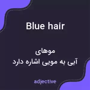 معنی blue hair به فارسی معنی blue hair به فارسی