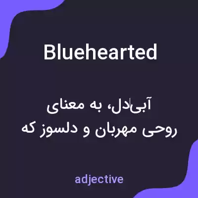 معنی bluehearted به فارسی معنی bluehearted به فارسی