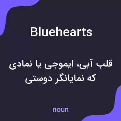 معنی bluehearts به فارسی معنی bluehearts به فارسی