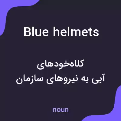 معنی blue helmets به فارسی معنی blue helmets به فارسی