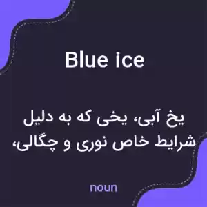 معنی blue ice به فارسی معنی blue ice به فارسی