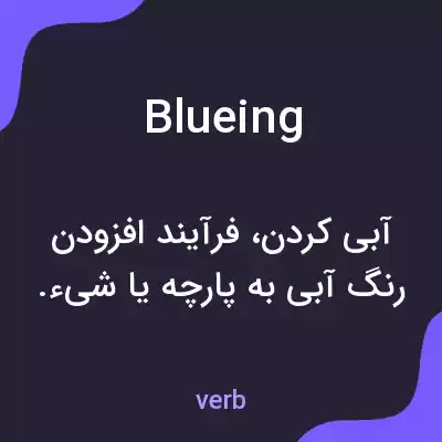 معنی blueing به فارسی معنی blueing به فارسی