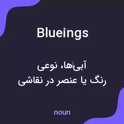 معنی blueings به فارسی معنی blueings به فارسی