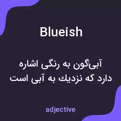 معنی blueish به فارسی معنی blueish به فارسی
