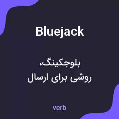 معنی bluejack به فارسی معنی bluejack به فارسی