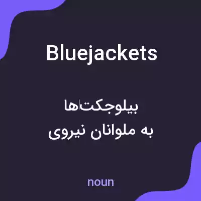 معنی bluejackets به فارسی معنی bluejackets به فارسی