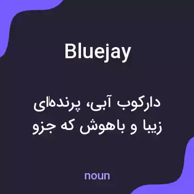 معنی bluejay به فارسی معنی bluejay به فارسی