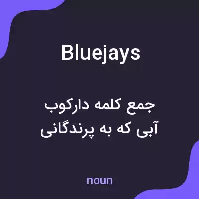 معنی bluejays به فارسی