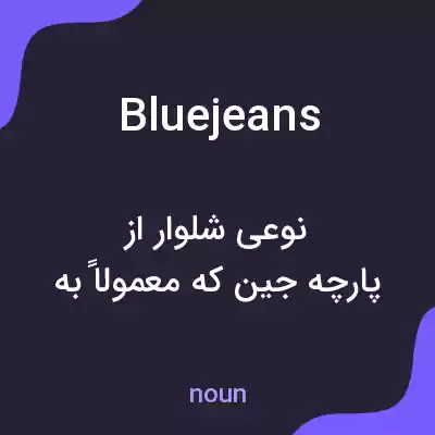 معنی bluejeans به فارسی