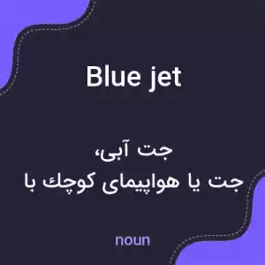 معنی blue jet به فارسی معنی blue jet به فارسی