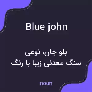 معنی blue john به فارسی معنی blue john به فارسی