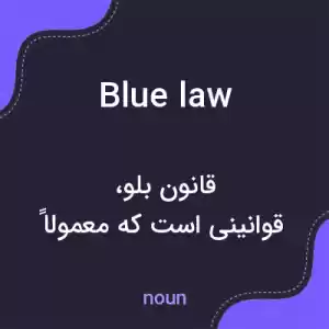 معنی blue law به فارسی معنی blue law به فارسی
